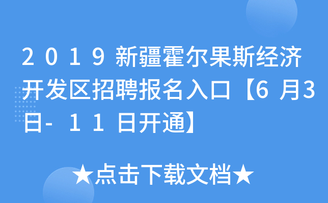 2019新疆霍尔果斯经济开发区招聘报名入口【6月3日-11日开通】