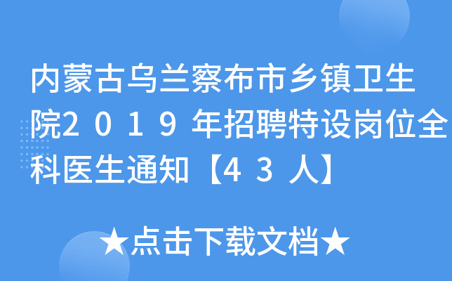 内蒙古乌兰察布市乡镇卫生院2019年招聘特设岗位全科医生通知【43人】