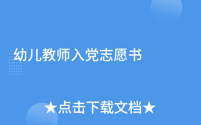 幼儿教师入党志愿书