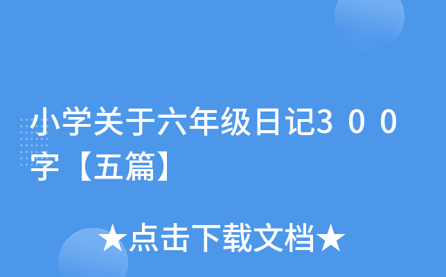 小开云kaiyun(中国)关于六年级日记300字【五篇】