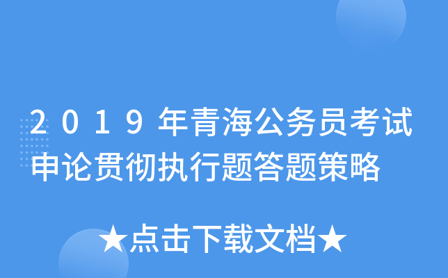 2019年青海公务员考试申论贯彻执行题答题策略