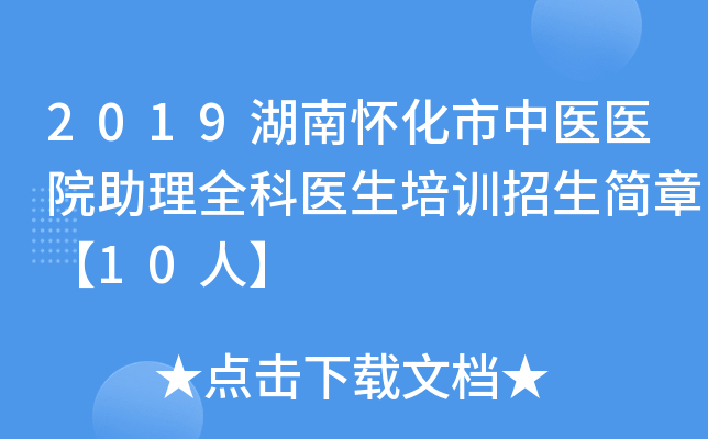 2019湖南怀化市中医医院助理全科医生培训招生简章【10人】
