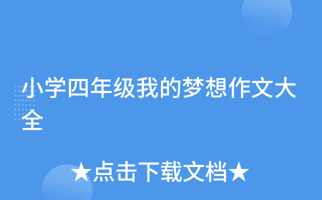 小开云kaiyun(中国)四年级我的梦想作文大全