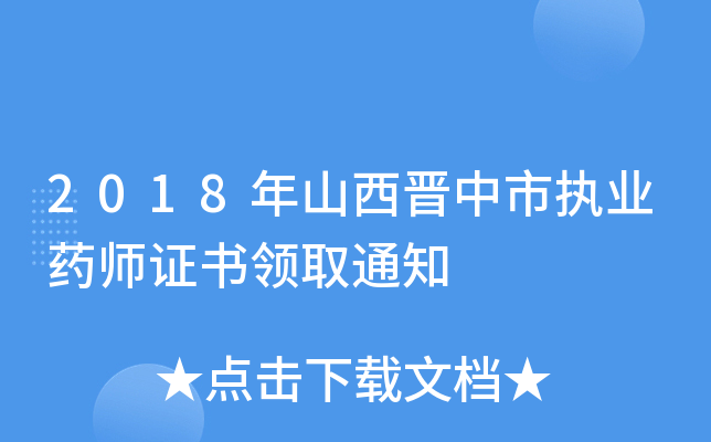 2018ɽxЈ(zh)I(y)ˎCI(lng)ȡ֪ͨ