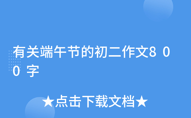 有关端午节的初二作文800字