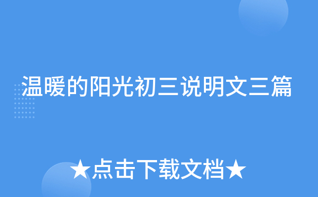 温暖的阳光初三说明文三篇