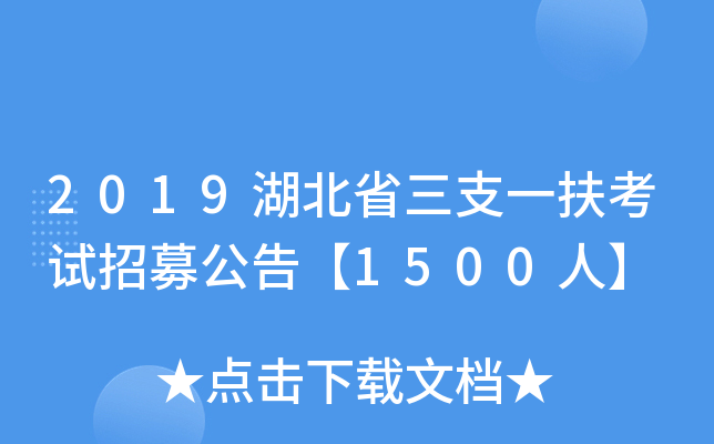 2019湖北省三支一扶考试招募公告【1500人】