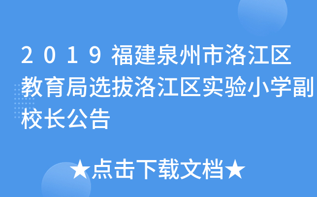 2019福建泉州市洛江区教育局选拔洛江区实验小开云kaiyun(中国)副校长公告