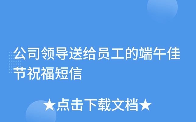公司领导送给员工的端午佳节祝福短信