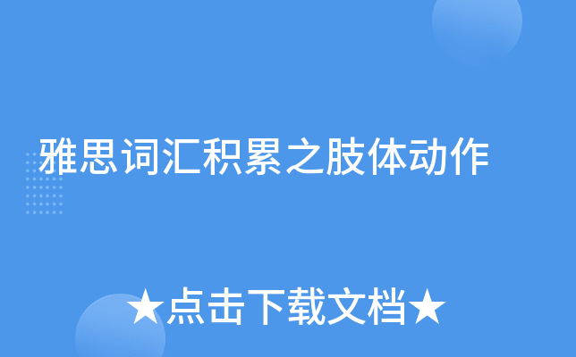 雅思词汇积累之肢体动作
