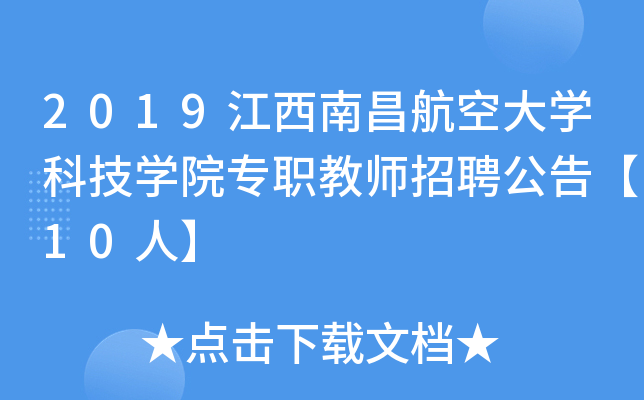 2019江西南昌航空大开云kaiyun(中国)科技开云kaiyun(中国)院专职教师招聘公告【10人】