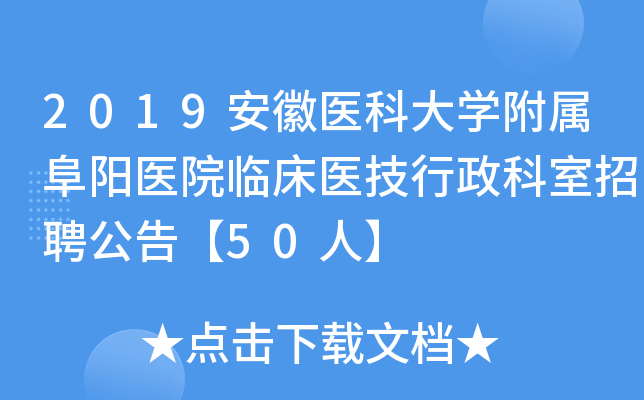 2019安徽医科大开云kaiyun(中国)附属阜阳医院临床医技行政科室招聘公告【50人】