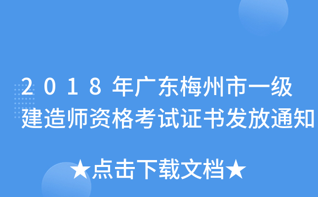 2018年广东梅州市一级建造师资格考试证书发放通知