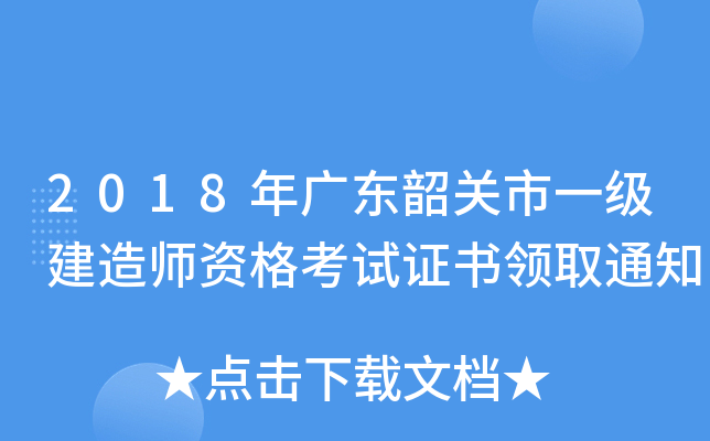 2018年广东韶关市一级建造师资格考试证书领取通知
