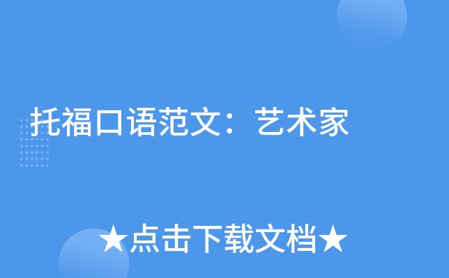 托福口语范文：艺术家