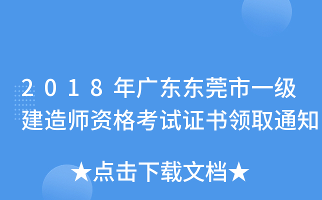 2018年广东东莞市一级建造师资格考试证书领取通知