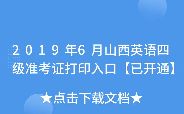 2019年6月山西英语四级准考证打印入口【已开通】