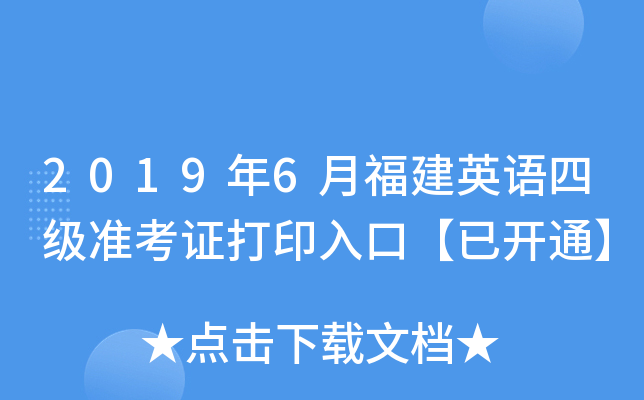 2019年6月福建英语四级准考证打印入口【已开通】