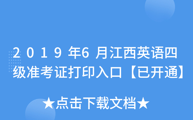 2019年6月江西英语四级准考证打印入口【已开通】
