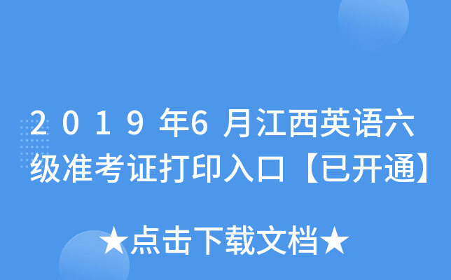 2019年6月江西英语六级准考证打印入口【已开通】