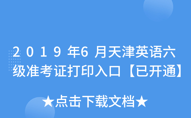 2019年6月天津英语六级准考证打印入口【已开通】