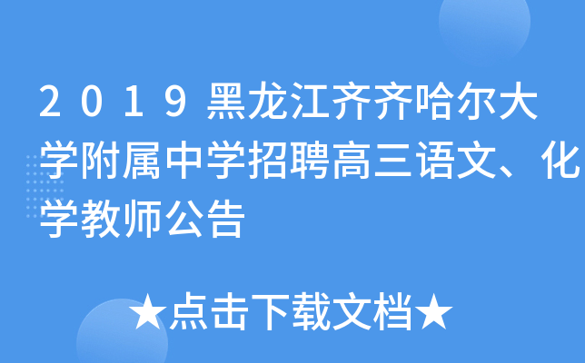 2019黑龙江齐齐哈尔大开云kaiyun(中国)附属中开云kaiyun(中国)招聘高三语文、化开云kaiyun(中国)教师公告
