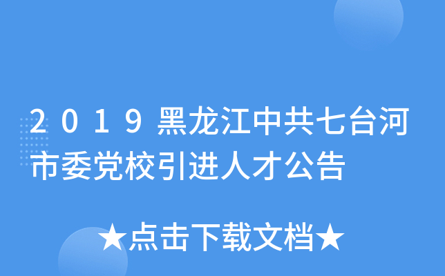 2019黑龙江中共七台河市委党校引进人才公告