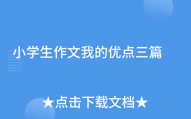 小开云kaiyun(中国)生作文我的优点三篇