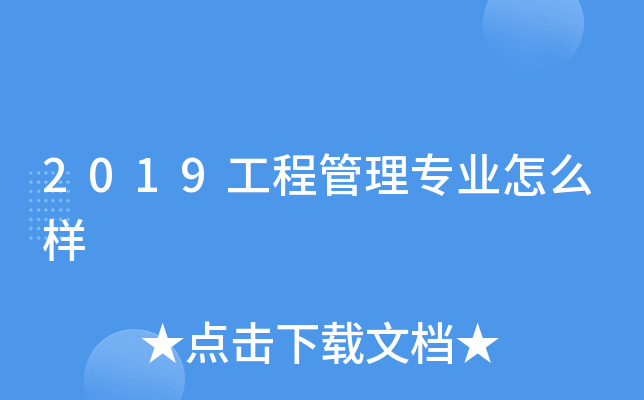 2019工程管理专业怎么样