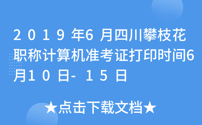 2019年6月四川攀枝花职称计算机准考证打印时间6月10日-15日