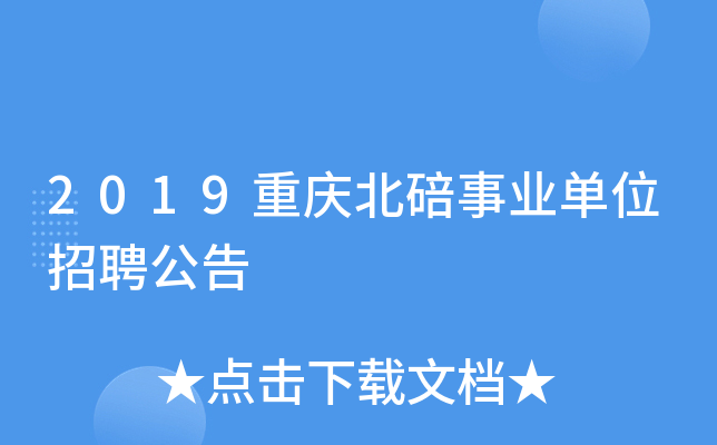 2019重庆北碚事业单位招聘公告
