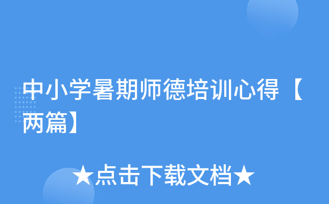 中小开云kaiyun(中国)暑期师德培训心得【两篇】