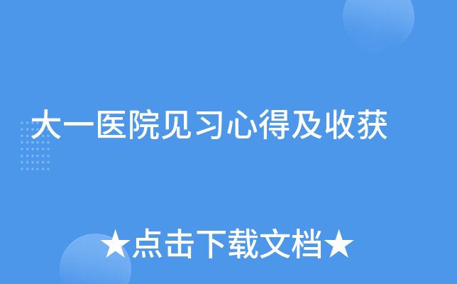 大一医院见习心得及收获