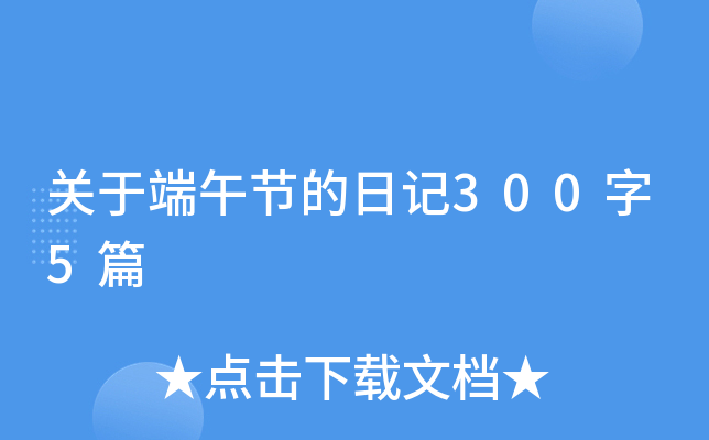 关于端午节的日记300字5篇