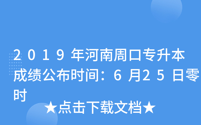 2019年河南周口专升本成绩公布时间：6月25日零时