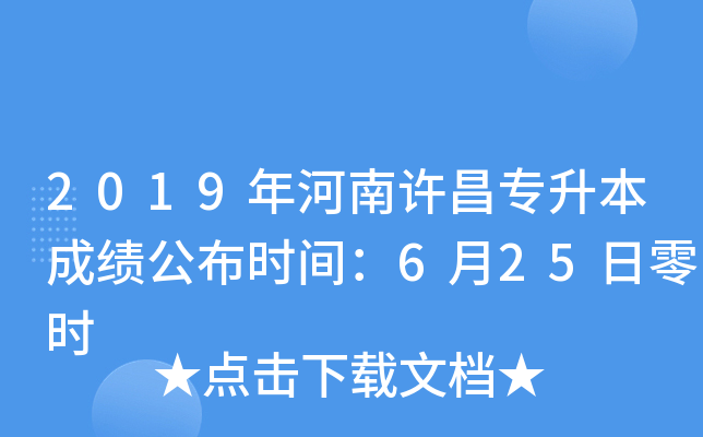 2019年河南许昌专升本成绩公布时间：6月25日零时