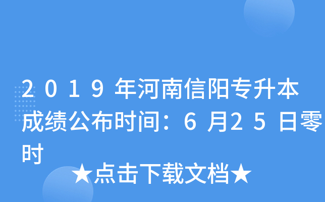 2019年河南信阳专升本成绩公布时间：6月25日零时