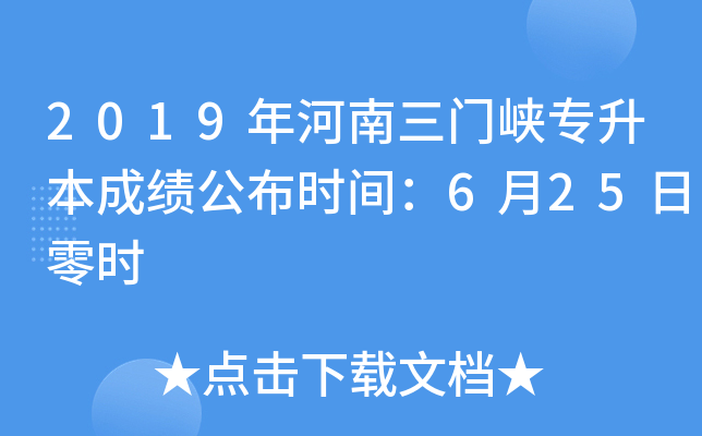 2019年河南三门峡专升本成绩公布时间：6月25日零时