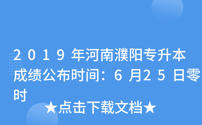 2019年河南濮阳专升本成绩公布时间：6月25日零时