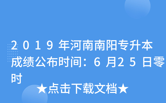 2019年河南南阳专升本成绩公布时间：6月25日零时