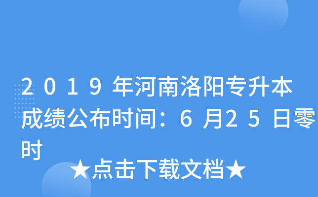 2019年河南洛阳专升本成绩公布时间：6月25日零时