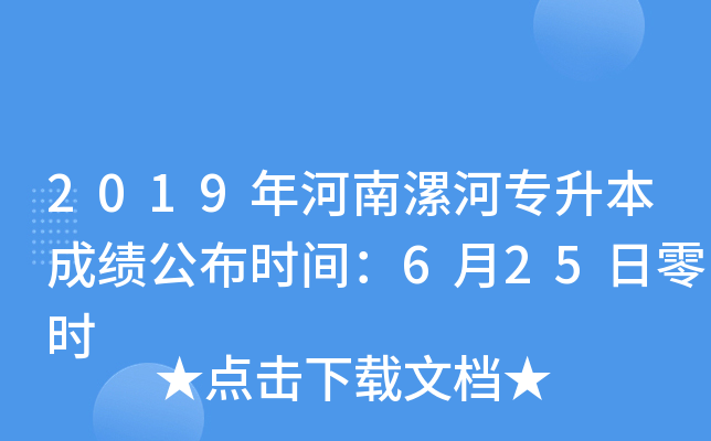 2019年河南漯河专升本成绩公布时间：6月25日零时
