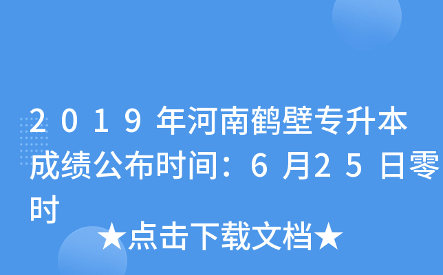 2019年河南鹤壁专升本成绩公布时间：6月25日零时