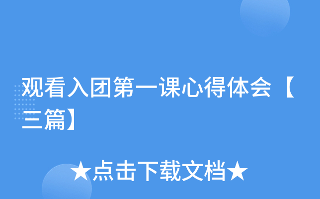观看入团第一课心得体会【三篇】