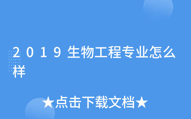 2019生物工程专业怎么样