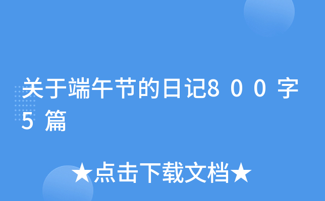 关于端午节的日记800字5篇