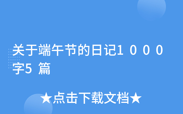 关于端午节的日记1000字5篇