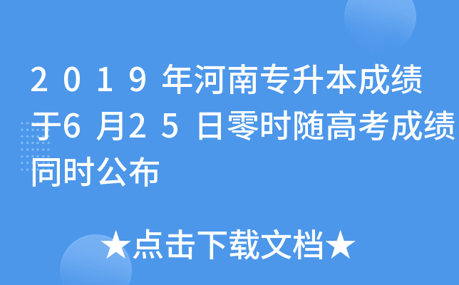 2019年河南专升本成绩于6月25日零时随高考成绩同时公布