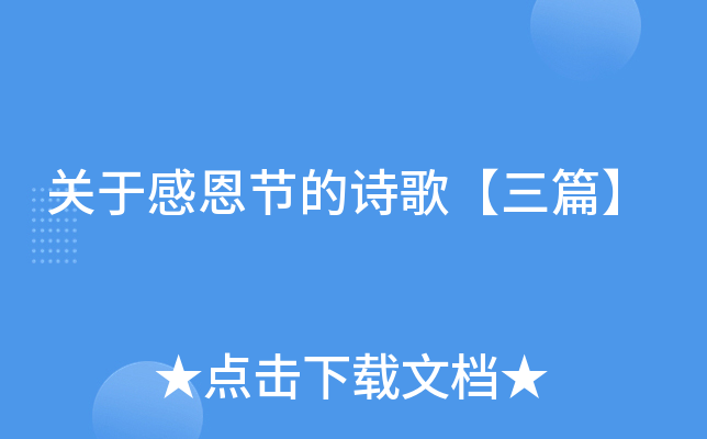 关于感恩节的诗歌【三篇】