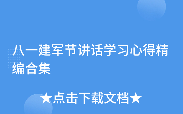 八一建军节讲话开云kaiyun(中国)习心得精编合集